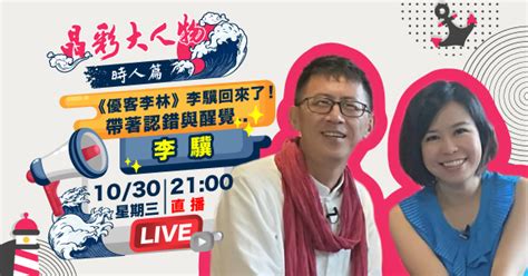 李 驥 再婚|獨家／李驥甩不開「優客李林」拖油瓶陰影 揭林志炫挨轟「不厚。